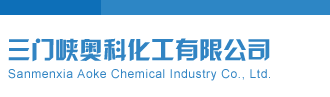 看插逼视频三门峡奥科化工有限公司
